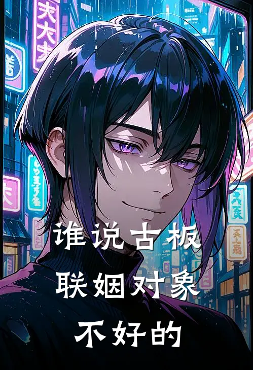 谁说古板联姻对象不好的