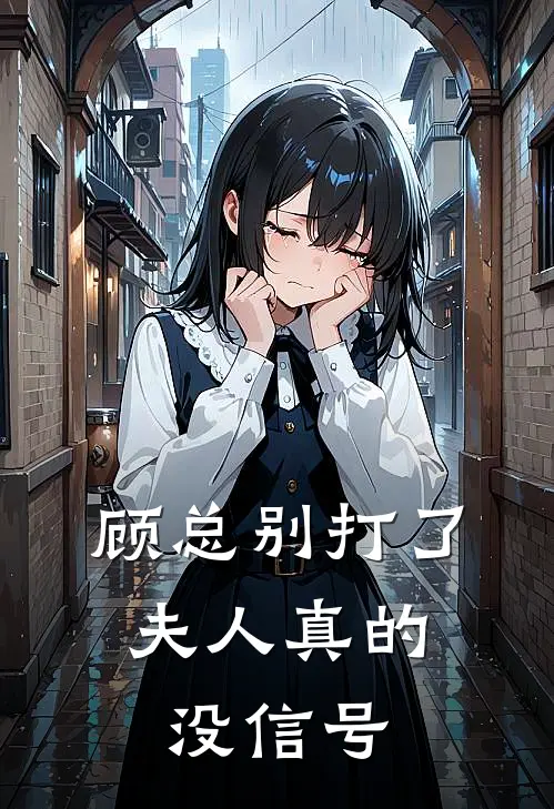 顾总别打了，夫人真的没信号