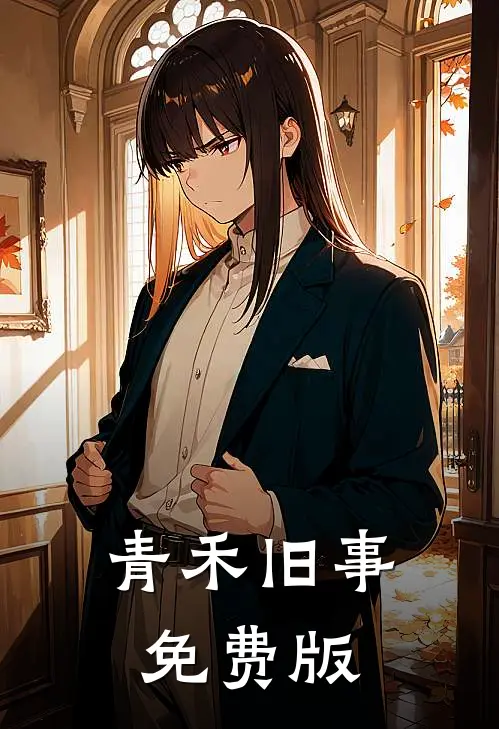 青禾旧事免费版