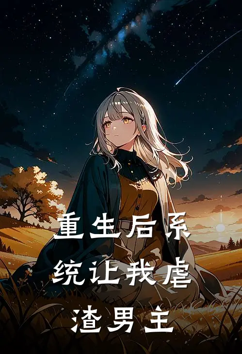 重生后系统让我虐渣男主