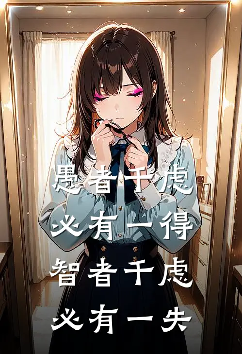 愚者千虑必有一得 智者千虑必有一失