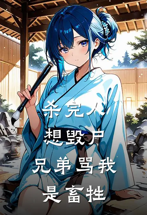 杀完人想毁尸，兄弟骂我是畜牲