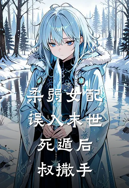 柔弱女配误入末世死遁后：叔撒手