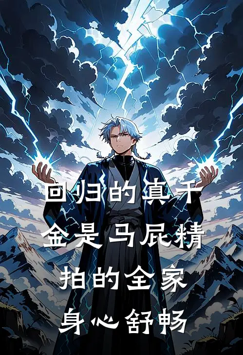 回归的真千金是马屁精，拍的全家身心舒畅(昭昭慕昭昭)小说免费在线阅读_回归的真千金是马屁精，拍的全家身心舒畅(昭昭慕昭昭)大结局阅读