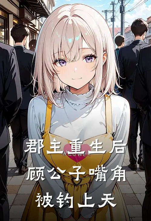 郡主重生后，顾公子嘴角被钓上天