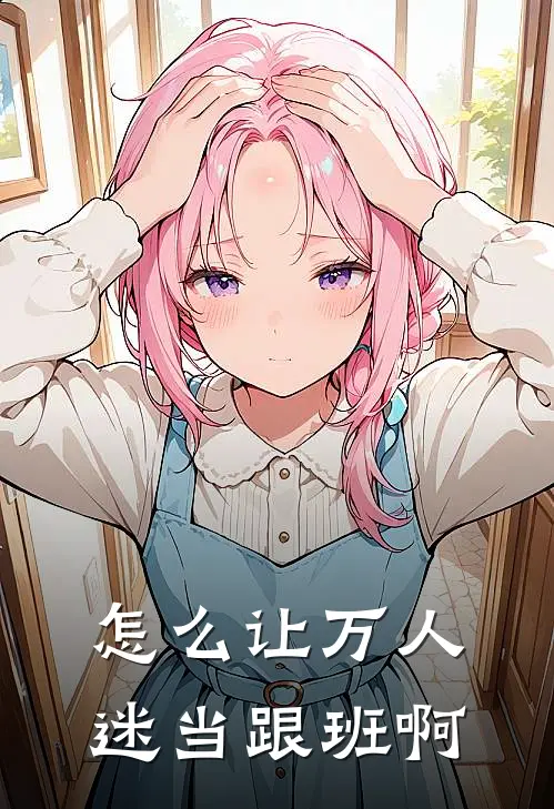 怎么让万人迷当跟班啊