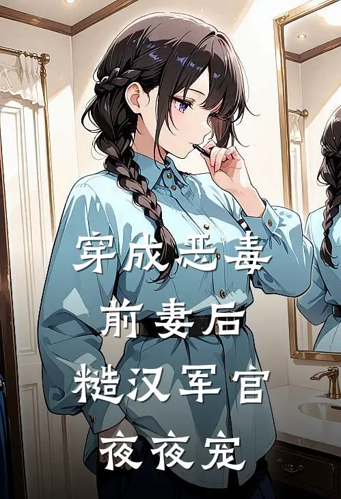 穿成恶毒前妻后，糙汉军官夜夜宠