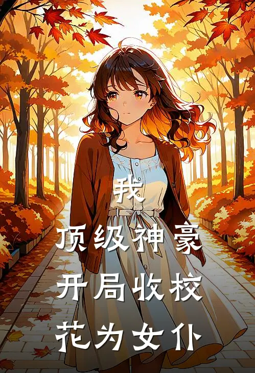 我，顶级神豪，开局收校花为女仆