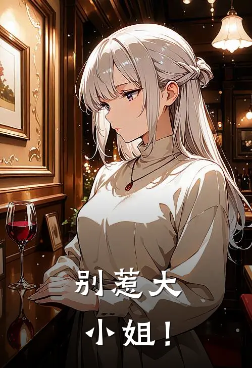 别惹大小姐！