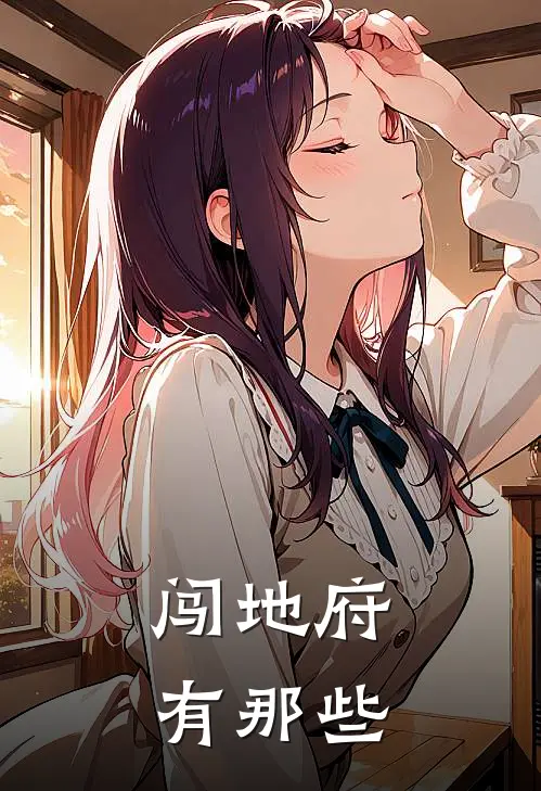 闯地府有那些