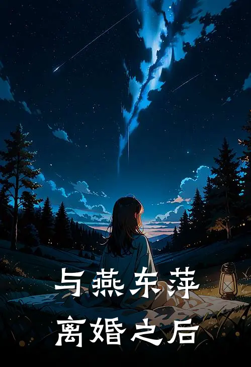 与燕东萍离婚之后