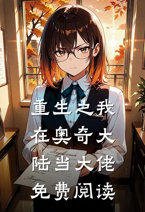 重生之我在奥奇大陆当大佬免费阅读