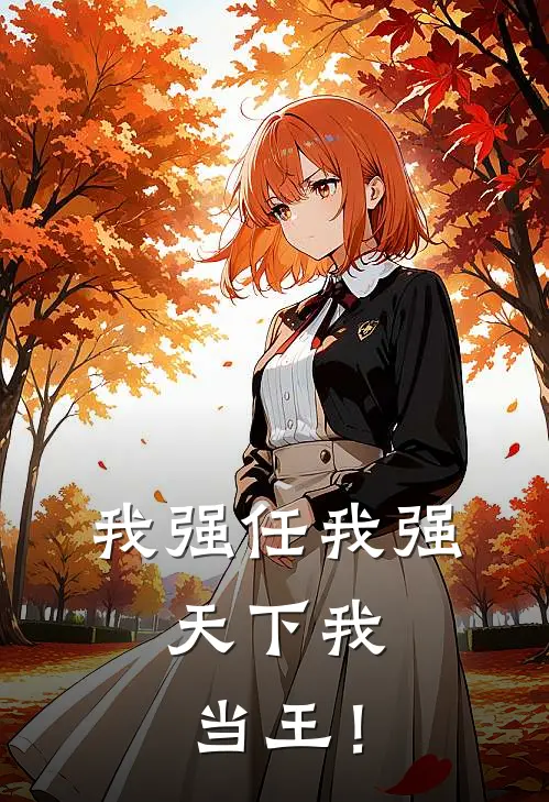 我强任我强，天下我当王！