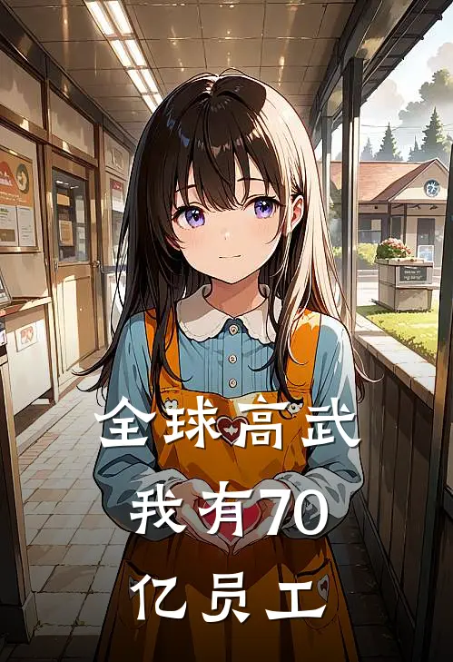 全球高武：我有70亿员工