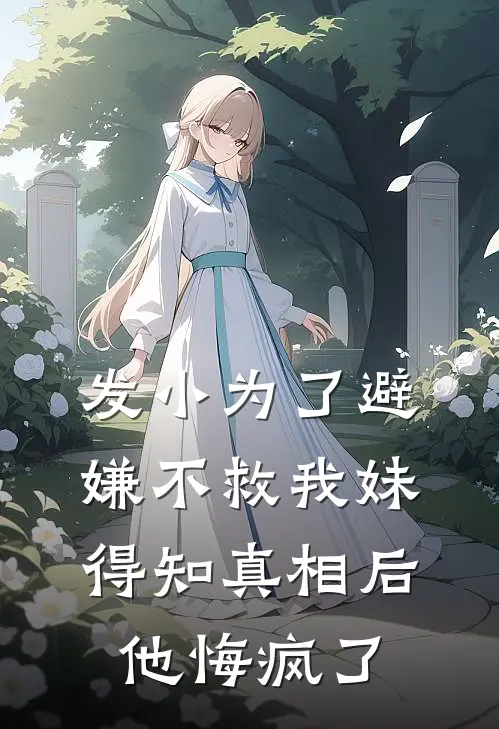 发小为了避嫌不救我妹，得知真相后他悔疯了