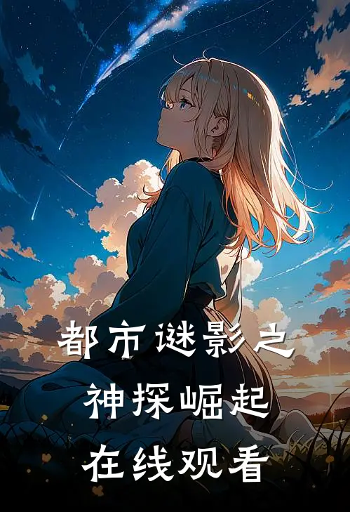 都市谜影之神探崛起在线观看