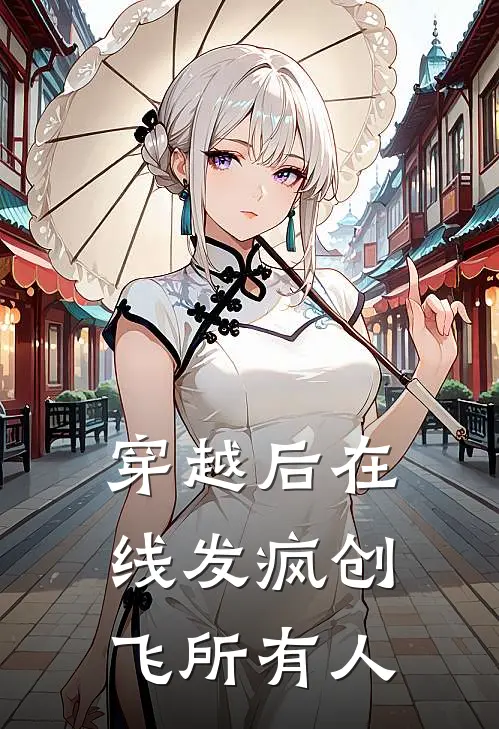 穿越后在线发疯创飞所有人