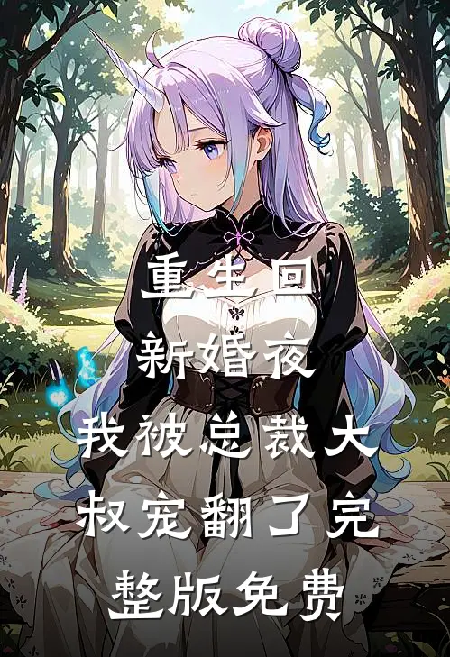 重生回新婚夜,我被总裁大叔宠翻了完整版免费