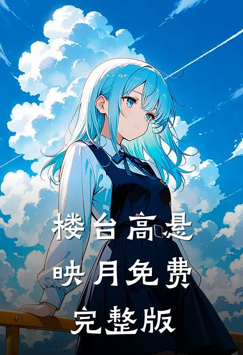 楼台高悬映月免费完整版