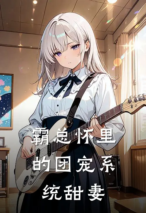 霸总怀里的团宠系统甜妻