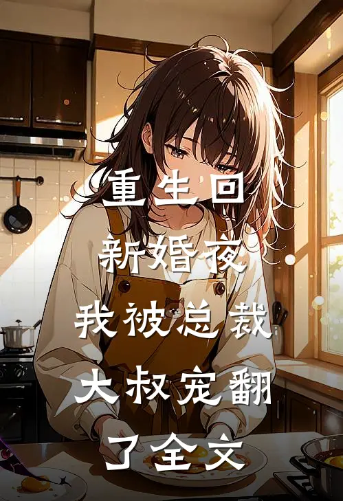重生回新婚夜,我被总裁大叔宠翻了全文