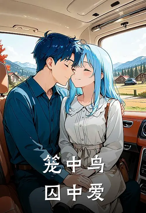 笼中鸟，囚中爱