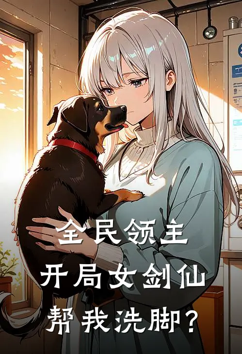 全民领主：开局女剑仙帮我洗脚？(林爽李青婉)热门小说推荐_免费小说在线看全民领主：开局女剑仙帮我洗脚？林爽李青婉