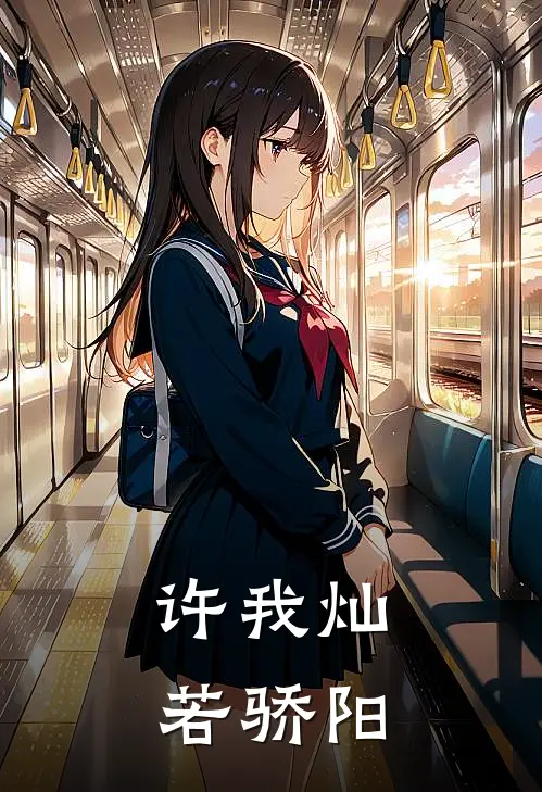 许我灿若骄阳宋熹微周寂免费小说大全_小说推荐完本许我灿若骄阳(宋熹微周寂)