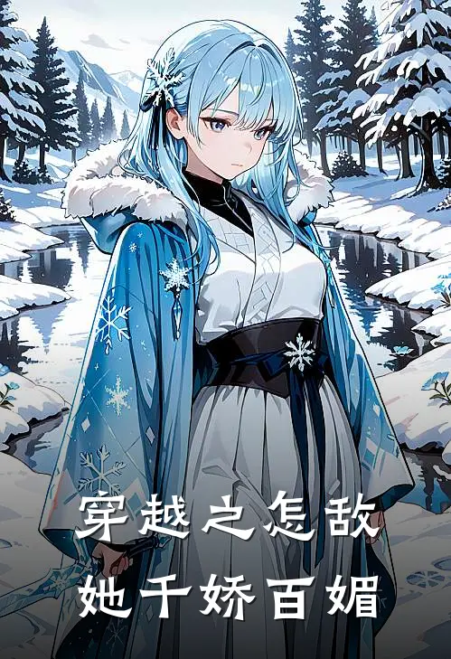 穿越之怎敌她千娇百媚