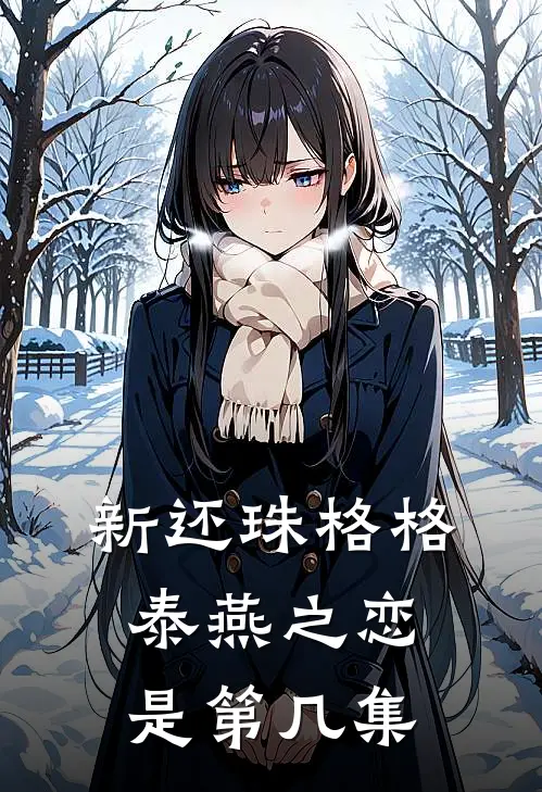 新还珠格格泰燕之恋是第几集