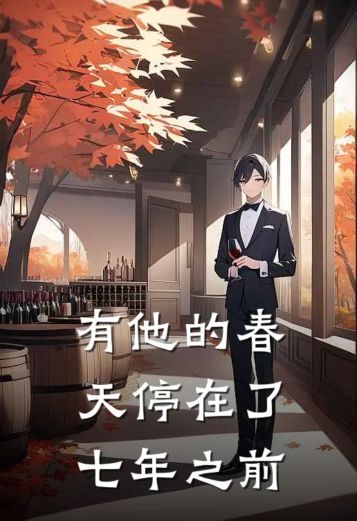 有他的春天停在了七年之前