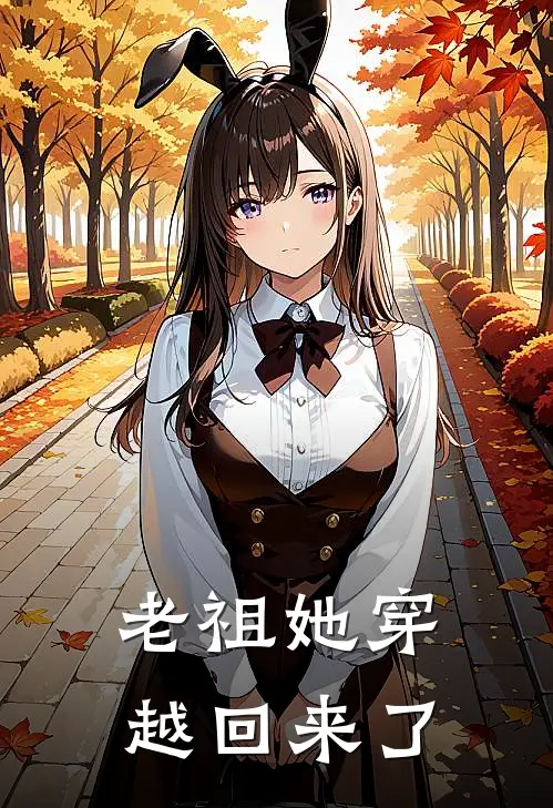 老祖她穿越回来了