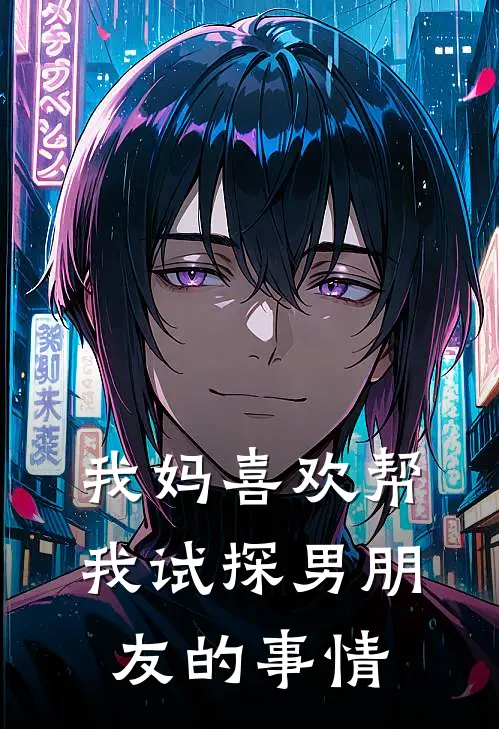 我妈喜欢帮我试探男朋友的事情