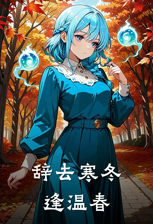 辞去寒冬逢温春