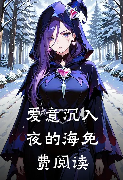 爱意沉入夜的海免费阅读