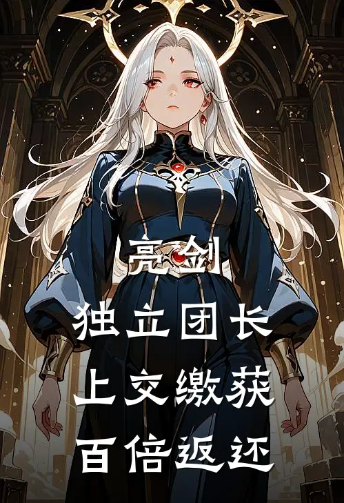 亮剑：独立团长上交缴获百倍返还