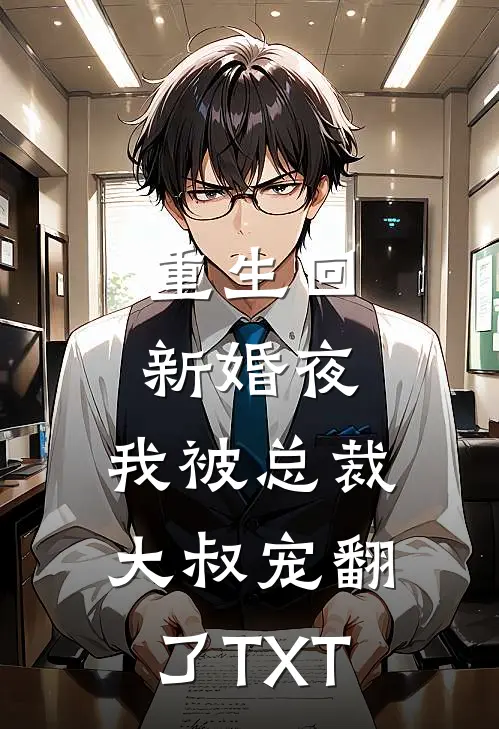 重生回新婚夜,我被总裁大叔宠翻了TXT