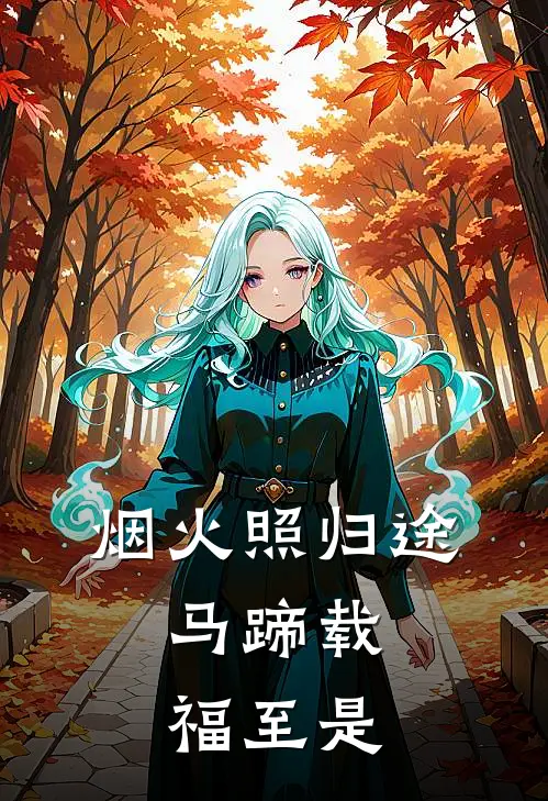 烟火照归途,马蹄载福至是