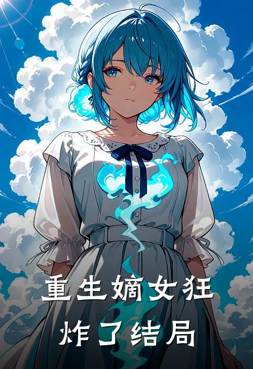 重生嫡女狂炸了结局