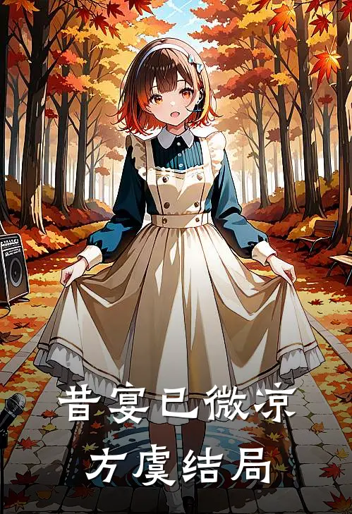 昔宴已微凉方虞结局