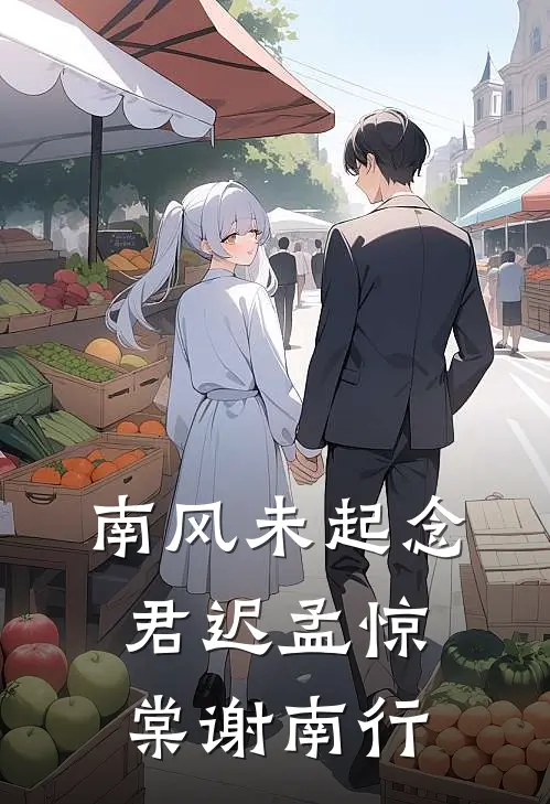 南风未起念君迟孟惊棠谢南行