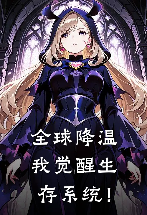 全球降温：我觉醒生存系统！江泽陆雪茵完本热门小说_小说推荐完结全球降温：我觉醒生存系统！江泽陆雪茵