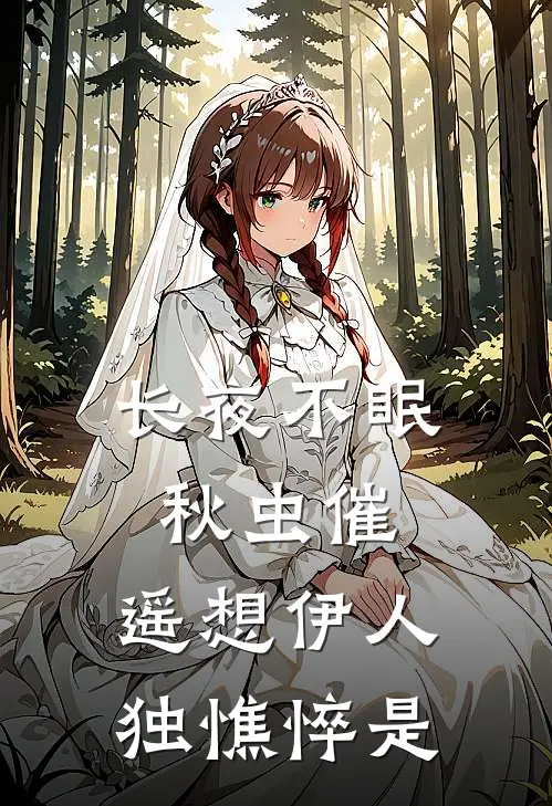 长夜不眠秋虫催,遥想伊人独憔悴是