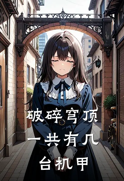 破碎穹顶一共有几台机甲