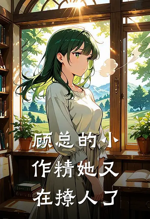 顾总的小作精她又在撩人了