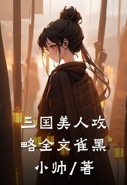 三国美人攻略全文雀黑小帅 / 著