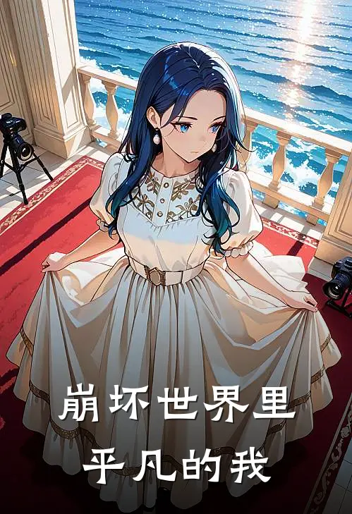 崩坏世界里平凡的我西琳许凡热门的小说_免费小说崩坏世界里平凡的我(西琳许凡)