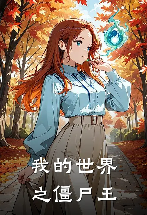 我的世界之僵尸王