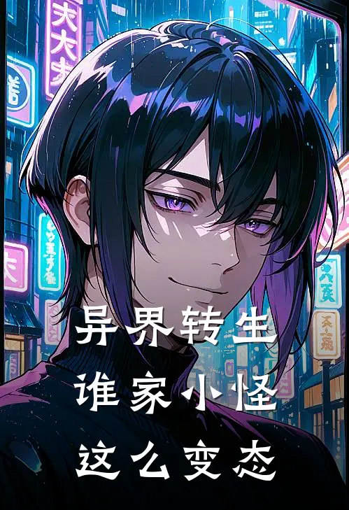 异界转生：谁家小怪这么变态