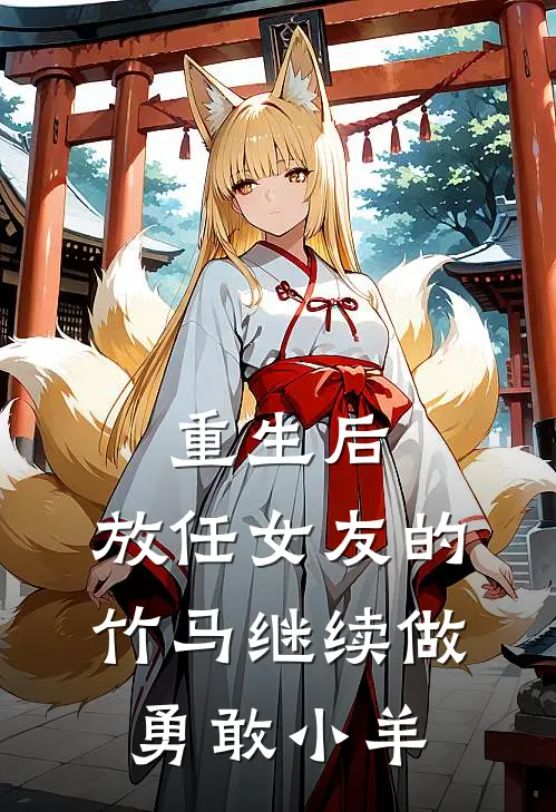 重生后，放任女友的竹马继续做勇敢小羊(周衍柳昕薇)完整版免费小说_最热门小说重生后，放任女友的竹马继续做勇敢小羊(周衍柳昕薇)